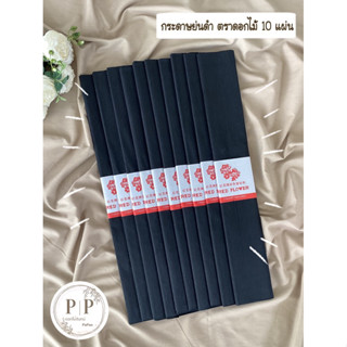 กระดาษย่นดำ ตราดอกไม้ 10 แผ่น กว้าง 55 cm ยาว 3 เมตร