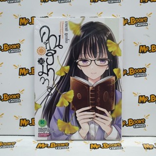 คุณฮิมาวาริ เล่ม 10 (แยกเล่ม)