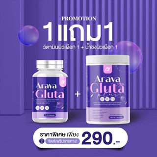 Araya Gluta Plus อาหารผิวดีๆ ไอเท็มผิวสวย