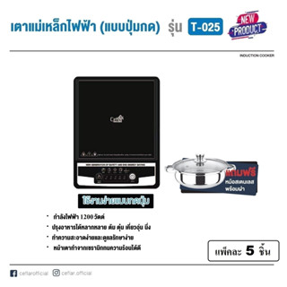 CEFLAR เตาแม่เหล็กไฟฟ้า ระบบปุ่มกด รุ่น T-025 พร้อมหม้อสแตนเลส 1 ใบ เตาไฟฟ้าอินฟาเรด