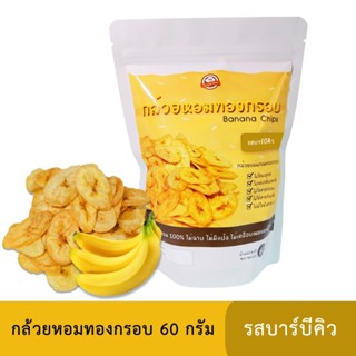 กล้วยหอมทองทอดกรอบ 60 กรัม (แผ่นกลม) รสบาร์บีคิว (สูตรไม่มีผงชูรส)