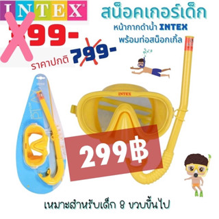 สน็อคเกอร์สำหรับเด็กIntex หน้ากากดำน้ำ สน็อคเกอร์ สำหรับเด็ก 8 ขวบหน้ากากดำน้ำ Intex พร้อมท่อสน็อกเกิ้ล