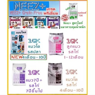 ส่งไว!! NEEZ+ [ ถุงฟอยด์ 1GK.] อาหารเม็ดเกรดพรีเมี่ยม NEEZ+Grain Free ดีต่อสุขภาพไม่เค็ม ทานแล้วเห็นผลดีขึ้นใน30วัน