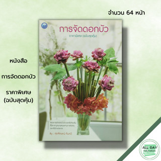 หนังสือ การจัดดอกบัว ราคาพิเศษ (ฉบับสุดคุ้ม) : ศิลปะ สอนการนำดอกบัว ดอกไม้ท้องถิ่นมาผสมผสานการจัดกับดอกไม้ต่างประเทศ