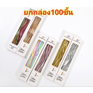 (ขายส่ง)เทียนวันเกิดแบบเกลียว (ยกกล่อง 100ชิ้น คละสีได้)