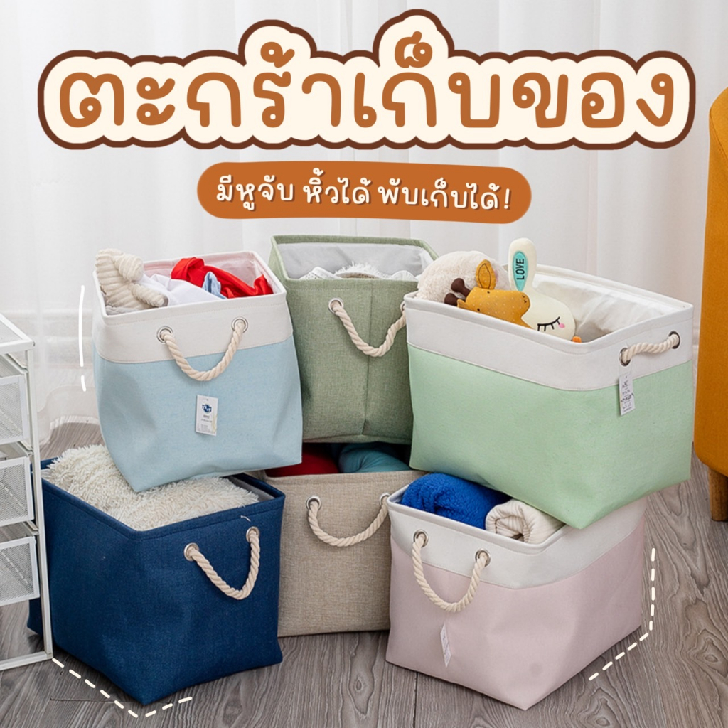 [พร้อมส่ง]กล่องใส่ของ ตะกร้าผ้า เก็บของแบบหนา ถุงเก็บผ้านวม หิ้วได้ พับได้ ตะกร้าเสื้อผ้า