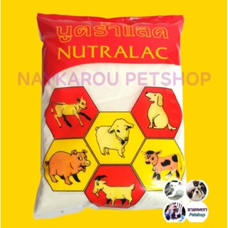 นมผงสำหรับสัตว์เลี้ยง นูตาแลค  NUTRALAC.1กิโล  🐈🐩🐕🐓🐣🐄🐂🐖🐷