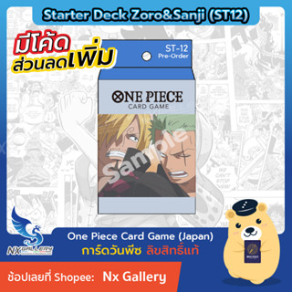 [Pre-Order] One Piece Card Game - Starter Deck (ST12) - Zoro &amp; Sanji *Release 28OCT23* (วันพีซการ์ดเกม / วันพีชการ์ดเกม)