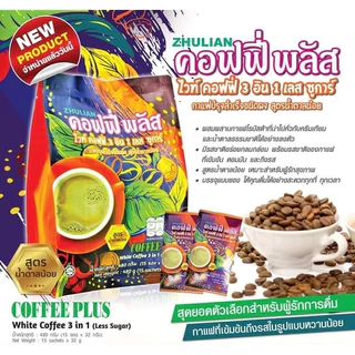 กาแฟปรุงสำเร็จ Coffee plus ไวท์ คอฟฟี่ 3-in-1 Less sugar (สูตรน้ำตาลน้อย) ของแท้100% ค่าส่งถูก