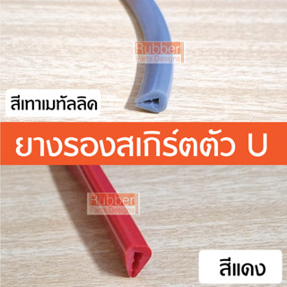 ยางรองชุดแต่งสเกิร์ต ทรงU ขนาด 5-7 มิล เทาเมทัลลิค สีแดง ยางกันบาด ยางเสียบกระจก ยางขอบลิ้น ยางขอบสเกิร์ต รองแบบตัว ตัวU