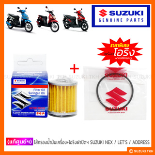 [แท้ศูนย์ฯ] ไส้กรองน้ำมันเครื่อง + โอริงฝาปิดไส้กรองน้ำมันเครื่อง SUZUKI NEX / LETS / ADDRESS (1ชุด)