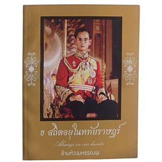 ข้ามห้วงมหรรณพ ฉบับพิเศษ ธ สถิตอยู่ในหทัยราษฎร์