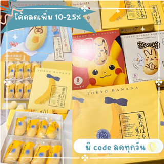 Tokyo Banana (พร้อมส่ง)มีcodeลด15%💥โตเกียวบานาน่า ขนมเค้ก เค้ก พายกรอบ ญี่ปุ่น ไส้กล้วย กล้วยหอม