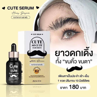 🪄เซรั่มคิวท์ เซรั่มปลูกหนวด เซรั่มปลูกคิ้ว ปลูกหนวด ปลูกคิ้ว cute so cute hair serum 10ml.