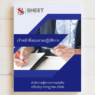 แนวข้อสอบ เจ้าหน้าที่สอบสวนปฏิบัติการ สำนักงานผู้ตรวจการแผ่นดิน สอบราชการ ปี 2566 [ครบทุกวิชาที่สอบ]