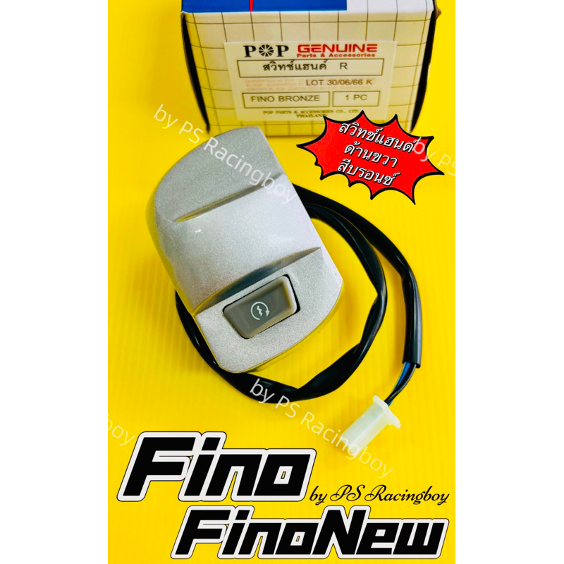 สวิทช์แฮนด์ Fino ,FinoNew 2010-2012 ,Finoเก่า(คาร์บู)📌ด้านขวา สีบรอนซ์ อย่างดี(POP) สวิทช์แฮนด์ฟีโน่ สวิทช์แฮนด์finonew
