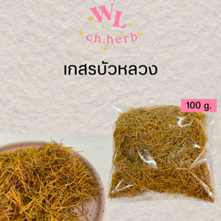 เกสรบัวหลวง ชาเกสรบัวหลวงอย่างดี อัลไซเมอร์ ชงดื่มกับน้ำร้อน ขนาด 100g.