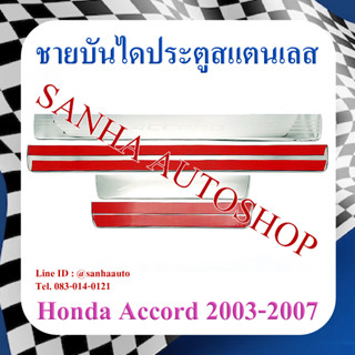 ชายบันไดประตูสแตนเลส Honda Accord G7 ปี 2003,2004,2005,2006,2007 โฉมปลาวาฬ