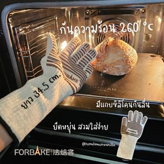 ถุงมือกันความร้อน FORBAKE พร้อมแถบซิลิโคน กันความร้อน 260 c แพคเกจ 1 ชิ้น