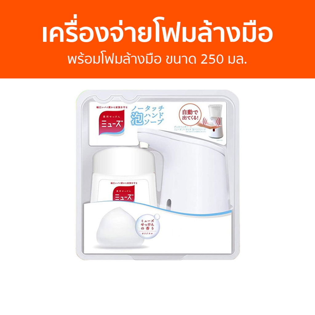 เครื่องจ่ายโฟมล้างมืออัตโนมัติ Dettol พร้อมโฟมล้างมือ ขนาด 250 มล. Muse - เครื่องจ่ายโฟมล้างมือ