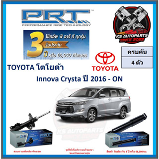 โช๊คอัพ ยี่ห้อ PRT รุ่น TOYOTA Innova Crysta ปี 2016-ON (โปรส่งฟรี) (ประกัน 3ปี หรือ 66,000โล)