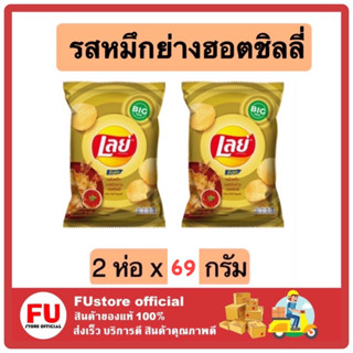 FUstore 2x(69G.) Lays Big pack เลย์ ร็อค มันฝรั่งทอดกรอบแผ่นหยัก รสหมึกย่างฮอตชิลลี่ ขนมอบกรอบ ขนมทานเล่น เลย์แผ่นหยัก