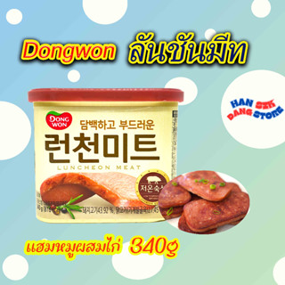 Dongwon LUNCHOEN MEAT 340g แฮมกระป๋องเกาหลี แฮมเกาหลี 런천미트 แฮมกระป๋อง Spam สแปม เกาหลี