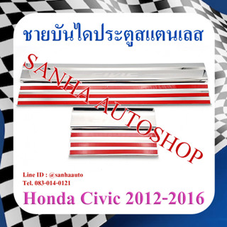 ชายบันไดประตูสแตนเลส Honda Civic FB ปี 2012,2013,2014,2015,2016