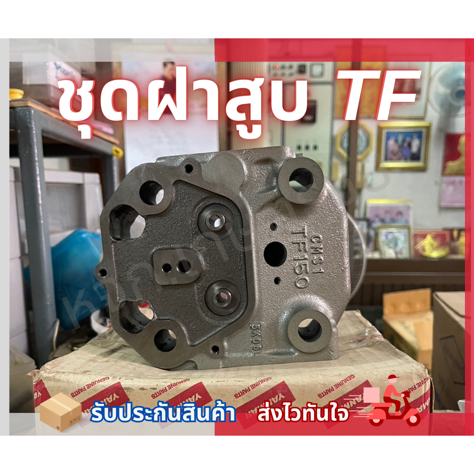 ชุดฝาสูบ ฝาสูบ TF Yanmar TF 110 -120DI / 150DI แท้ 100%