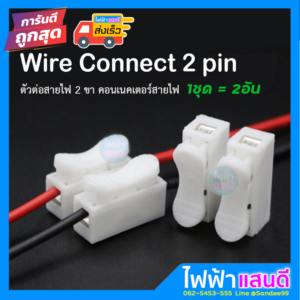 เต๋าต่อสายไฟ 2P เทอร์มินอล (2ตัว) เต๋าหนีบสายไฟ ขั้วต่อสายไฟ Wire connect