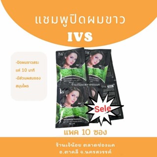 แชมพูสระผมดำ IVS มะกรูด(10 ซอง) ปิดผมขาว ยาสระผมดำ หมักผม ผมดำเงางาม ลดปัญหารังแค สูตร มะกรูด