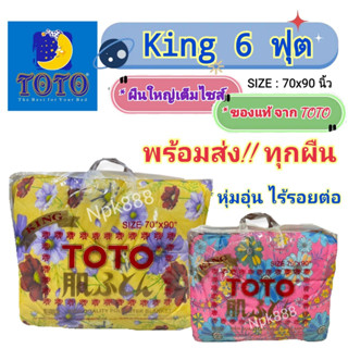 ผ้าห่มนวม TOTO KING ขนาด 6 ฟุต (70 x 90 นิ้ว)