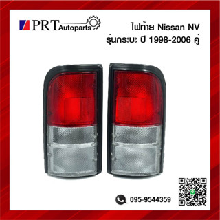 ไฟท้าย NISSAN NV นิสสัน เอ็นวี รุ่นกระบะ ปี1998-2006 สีแดงขาว ไม่รวมขั้วไฟ 1คู่ ยี่ห้อ AA.MOTOR