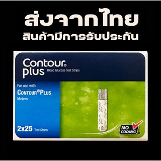 exp. 30/9/2024 แผ่นตรวจน้ำตาล Contour Plus 50 ชิ้น /กล่อง (ประกันของแท้) #ContourPlus