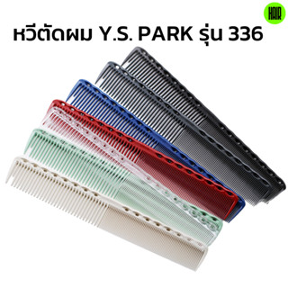 (พร้อมส่ง/ของแท้ถูกที่สุด) YS Park YS-336 Professional Combs หวีสำหรับช่างผมมืออาชีพ หวีซอย หวีตัดผม นำเข้าญี่ปุ่น 100%