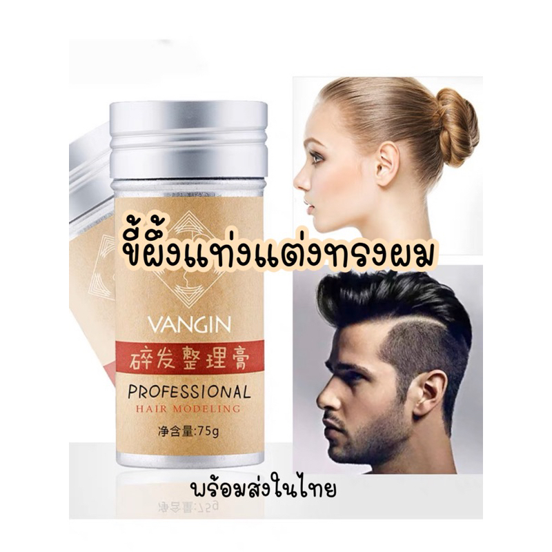 ขี้ผึ้งเเท่งจัดระเบียบ เก็บลูกผม(พร้อมส่งในไทย)