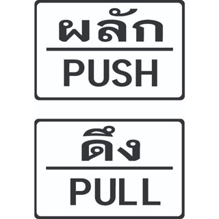 สติ๊กเกอร์ PP พิมพ์ พร้อมทั้งไดคัท ติดประตู PUSH-PULL ผลัก-ดึง 1ชุด  Size 15 x 10 cm. กันน้ำ ทนแดด กัน UV