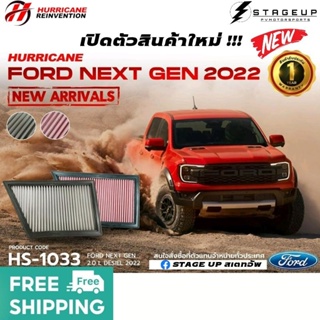 ใหม่ HURRICANE กรองอากาศ FORD NEXT GEN 2.0 DESIEL กรองอากาศแต่ง ไส้กรองอากาศ ไส้กรองอากาศแต่ง เพิ่มแรงม้า ล้างได้ HS1033