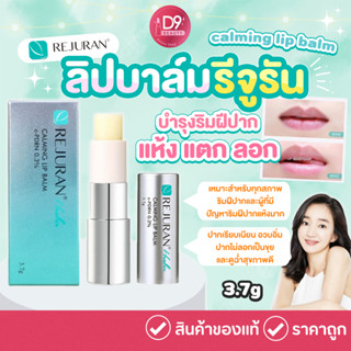 Rejuran healer calming lip balm 3.7g ลิปบาล์มรีจูรัน