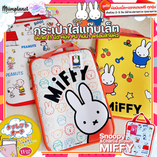 (พร้อมส่ง) กระเป๋าสำหรับไอแพด Tablet 11” หูหิ้ว กันน้ำ ลาย SNOOPY X MIFFY กระเป๋าใส่ไอแพด แท็บเล็ต สนูปปี้ soft case bag