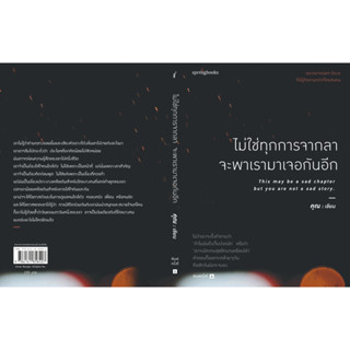 ไม่ใช่ทุกการจากลา จะพาเรามาเจอกันอีก / คุณ (ONCE) Springbooks