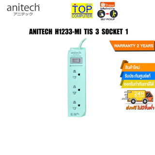 ANITECH H1233-MI TIS 3 SOCKET1/ประกัน 2 Y