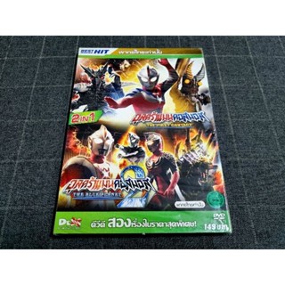 DVD เสียงไทย ภาพยนตร์ญี่ปุ่น อุลตร้าแมน 2 in 1 "ULTRAMAN COSMOS MOVIE: FIRST CONTACT, BLUE PLANET/ อุลตร้าแมนคอสมอส 1, 2