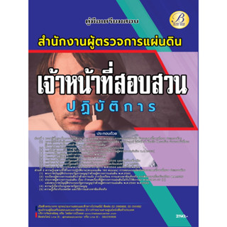 คู่มือสอบเจ้าหน้าที่สอบสวนปฏิบัติการ สำนักงานผู้ตรวจการแผ่นดิน ปี 66 BB-326