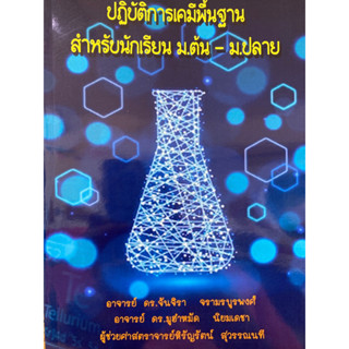 9786165987462 ปฏิบัติการเคมีพื้นฐาน สำหรับนักเรียน ม.ต้น-ม.ปลาย(จันจิรา จรามรบูรพงศ์ และคณะ)