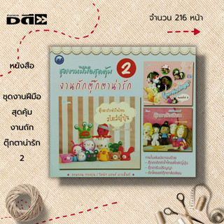 หนังสือ ชุดงานฝีมือสุดคุ้ม งานถักตุ๊กตาน่ารัก 2 : ศิลปะ ถักโครเชต์ ถักไหมพรม ถักนิตติ้ง วิธีถักเปลี่ยนสีไหมพรม อรพรรณ