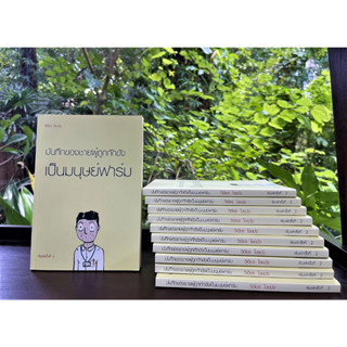 หนังสือ-บันทึกของชายผู้ถูกกักขังเป็นมนุษย์ฟาร์ม