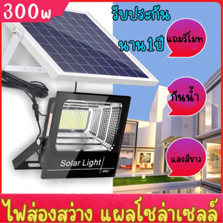 ไฟโซล่าเซลล์ 300W แสงสีเหลือง solar light ไฟสปอตไลท์ ไฟ solar cell กันน้ำ IP67 รับประกัน 3 ปี