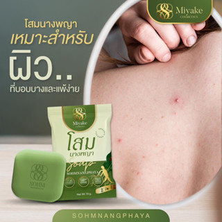 สบู่สมุนไพรโสมนางพญา สบู่ลดอาการคัน กลากเกลื้อน สังคัง  ลดรอยดำ แถมถุงตาข่ายตีฟอง