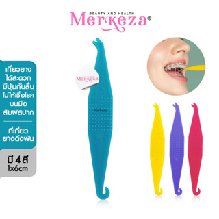 Merkeza Elastics Placement Tools ที่เกี่ยวยางดึงฟัน ที่เกี่ยวยาง ที่ดึงยางฟัน เลือกสีได้ ยางโยงฟัน ยางคล้องฟัน 1ชิ้น